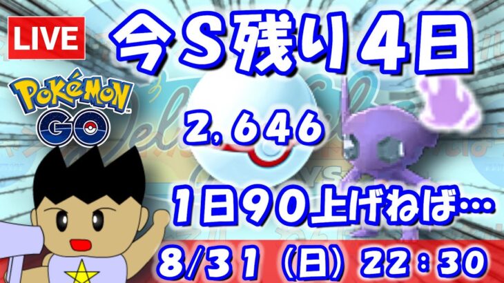 今シーズン残り100戦（最終日日跨ぎ含む）！1日90上げなければ…！！スーパーリーグ：2,646【ポケGO：S23】 #ポケモンgo #gbl #VTuber
