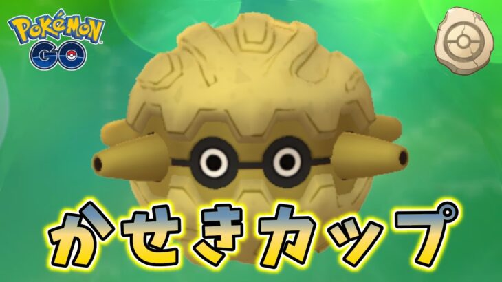 久しぶりのかせきカップでじゃんけん！！！ #1303【ポケモンGO】
