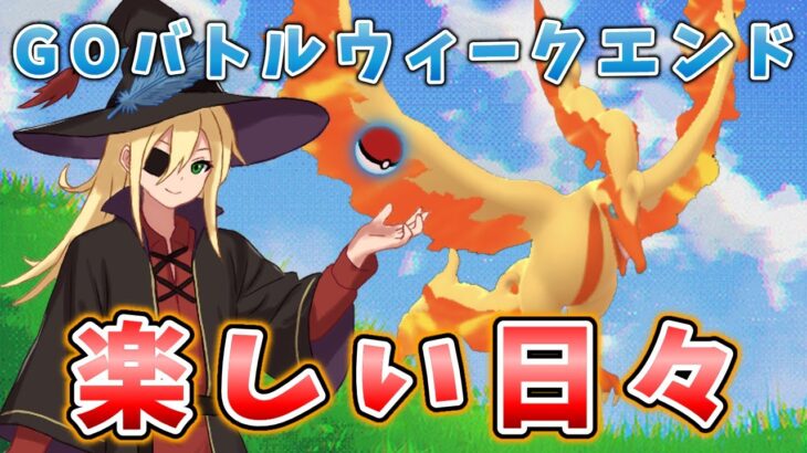 どうにも勝てないウィークエンド初日！ #1309【ポケモンGO】