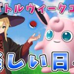 バトルウィークエンド最終日！ラストスパート！！！ #1311【ポケモンGO】