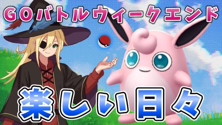 バトルウィークエンド最終日！ラストスパート！！！ #1311【ポケモンGO】