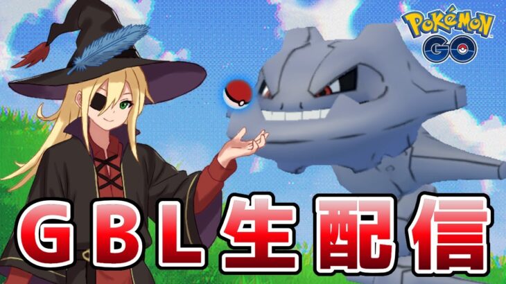 現環境でやれる残り僅かのスーパーリーグ！ #1313【ポケモンGO】