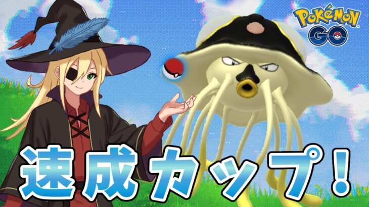 速成カップ！環境調査！！！ #1314【ポケモンGO】