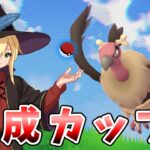 懲りずに速成カップ！！！ #1315【ポケモンGO】