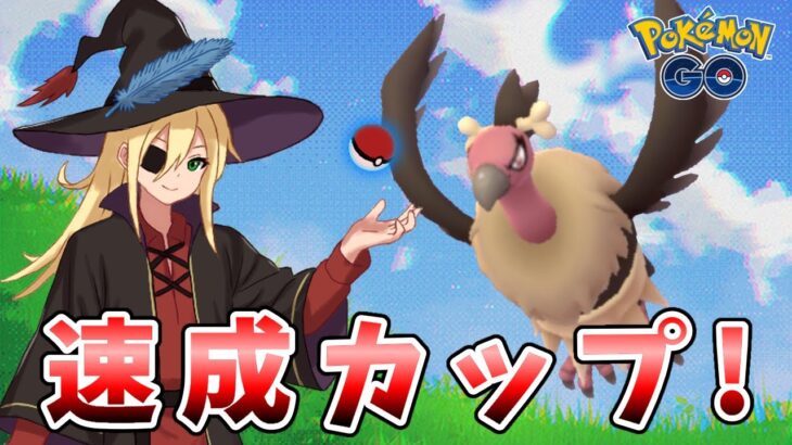 懲りずに速成カップ！！！ #1315【ポケモンGO】