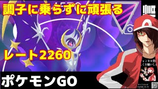 【生配信】レート2260からコツコツと頑張ります【ポケモンGO】
