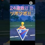 まさかの24連敗‼︎ スーパーリーグでツボツボ使ってみた‼︎ #ポケモンgo #goバトル #goバトルリーグ #gbl