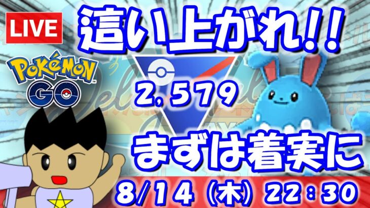 レジェンドまで這い上がれ！！とはいえ、まずは着実に…スーパーリーグ：2,579【ポケGO：S23】 #ポケモンgo #gbl #VTuber