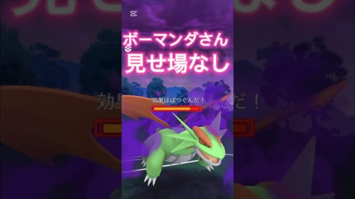 600族のボーマンダさん活躍できずポケモンGOスーパーリーグ#superleague #ポケモンsv #ポケモンgoバトルリーグ #pokemongo #gbl #shorts #short