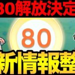 レベル60どころか80だと！？！？！？【 ポケモンGO 】