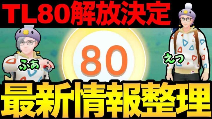 レベル60どころか80だと！？！？！？【 ポケモンGO 】