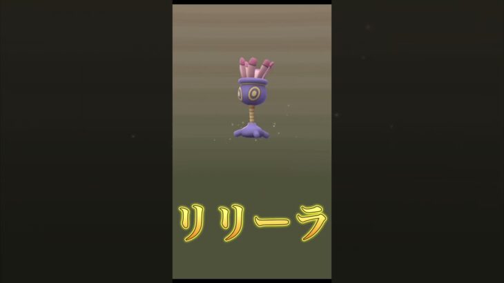 タマゴガチャパート8 #ポケモン #ポケモンgo #レジの部屋 #pokemon #リリーラ