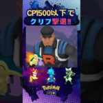 CP1500以下でクリフ撃退!!5【ポケモンGO】
