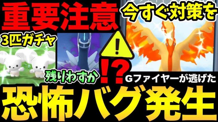 やばすぎる不具合が発生！？知らないと色違いG3鳥が逃げる！シャドウ伝説のリマインドも！【 ポケモンGO 】【 GOバトルリーグ 】【 GBL 】【  】