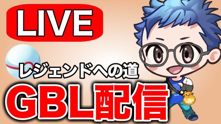 アナハイムから帰国！レジェンド目指しつつGBL配信再開していきます！ Live #1355【速成カップ】【GOバトルリーグ】【ポケモンGO】