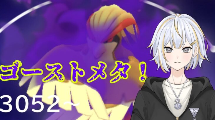 【#GBL 】ゴーストが多いのでピジョットでメタります！！#vtuber 】#goバトルリーグ #ポケモンgo #pokemongo