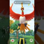 GBL報酬からホウオウ！【ポケモンGO】