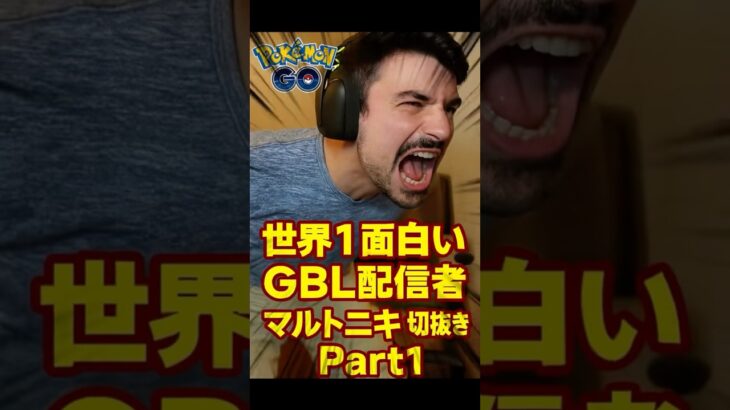 【世界１面白いGBL配信者マルトニキの切抜きPart1】#ポケモンgo