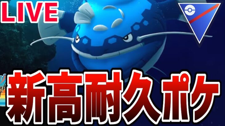 【生放送】激レア『ヘイラッシャ』の神個体GETしたので暴れる【スーパーリーグ】【速成カップ】【ポケモンGO】