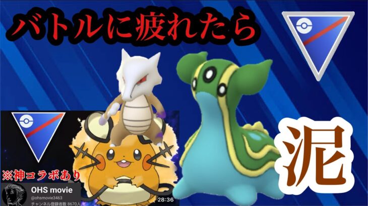 ポケモンGO スーパーリーグ　泥