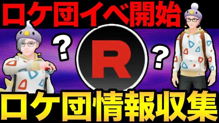 新しいロケ団の情報収集！激熱したっぱいるのか！？【 ポケモンGO 】