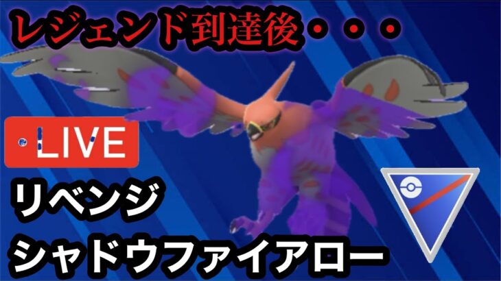 ポケモンGO スーパーリーグ　レジェンド後のリベンジシャドウファイアロー