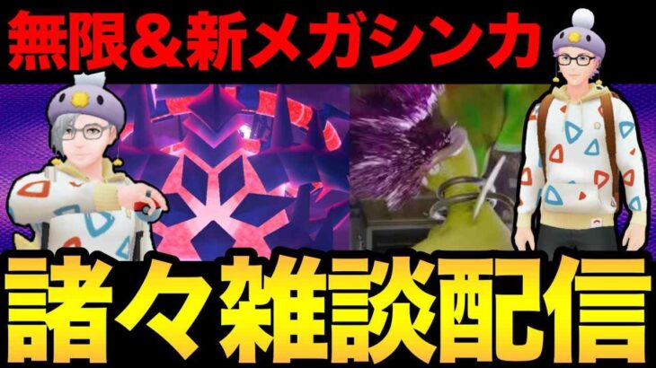 新メガシンカ実装！？世界大会やムゲンダイナのこととかちょっと雑談【 ポケモンGO 】