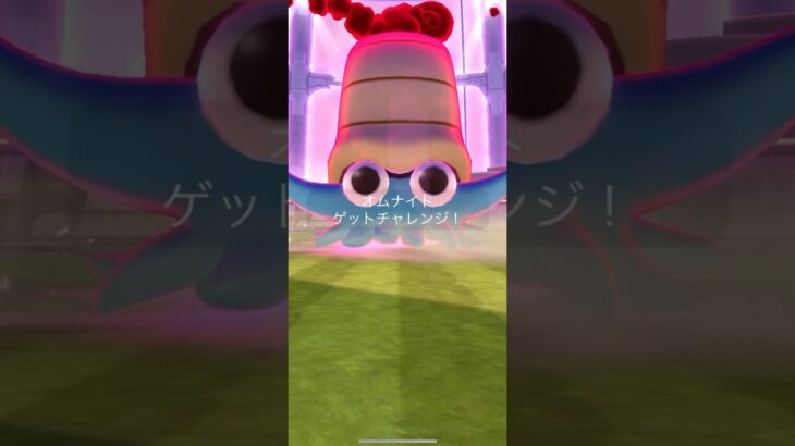 【ポケモンGO】 ダイマックスオムナイト（通常色） 捕獲動画！！