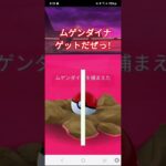 ポケモンGO #ポケモン #ムゲンダイナ