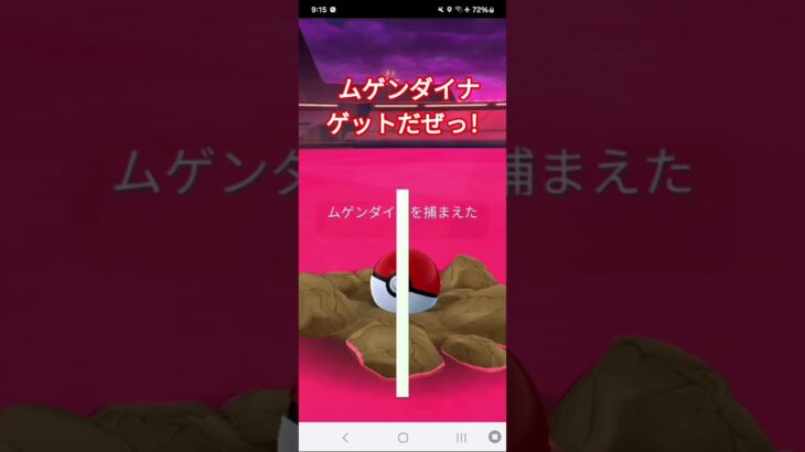 ポケモンGO #ポケモン #ムゲンダイナ
