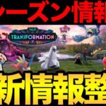 新シーズンの情報きたぞおおおお！すごいぞおおお！【 ポケモンGO 】