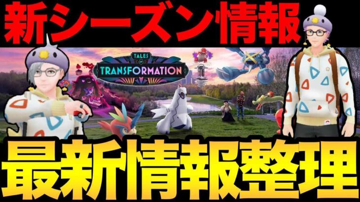 新シーズンの情報きたぞおおおお！すごいぞおおお！【 ポケモンGO 】