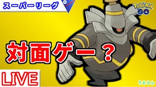 【スーパーリーグ】有利対面作って当てるだけ【ポケモンGO】【バトルリーグ】