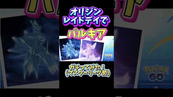 【ポケモンGO】オリジンレイドデイ パルキア 100を追うサックス奏者　#ディアルガ #色違い#GBL#マスターリーグ #pokemon#学習ドクター#金沢#ここぺり#ヒカキン#GOバトルリーグ