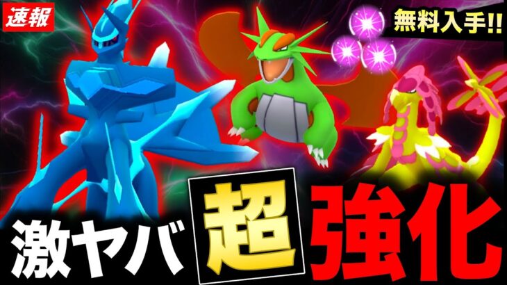 ドラゴン勢が激変！過去最大級の大型わざアプデに興奮が止まらない！無料配布などの最新情報も【ポケモンGO】