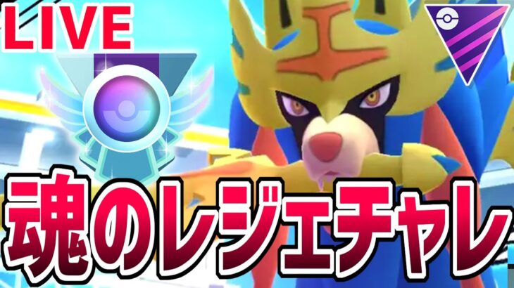 【生放送】魂のレジェチャレを見てくれ【マスターリーグ】【ポケモンGO】