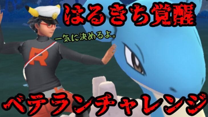 【ポケモンGO】覚醒はるきちベテランチャレンジ【スーパーリーグ】