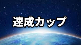 【速成カップ】レートが下がる下がる【ポケモンGO】