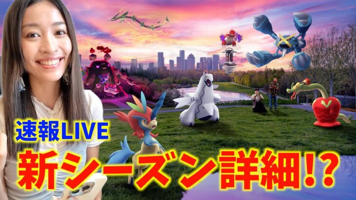 【速報】新シーズンでベロバーにジュラルドン！？新情報一緒にチェックライブ！【ポケモンGO】
