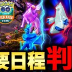 ワイルドエリア重要ボーナス判明！新キョダイマックス実装や特別わざ習得のカントーイベも！最新情報まとめ【ポケモンGO】