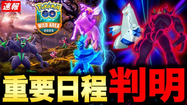ワイルドエリア重要ボーナス判明！新キョダイマックス実装や特別わざ習得のカントーイベも！最新情報まとめ【ポケモンGO】