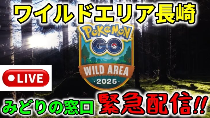 【緊急特別ライブ配信！】ポケモンGOワイルドエリア長崎開催決定！長崎へのお得な飛行機・新幹線でのアクセス方法！ホテル事情！徹底解説！
