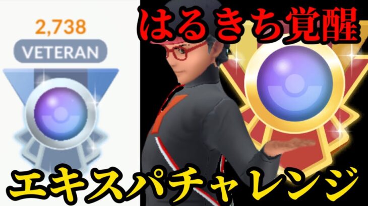 【ポケモンGO】一気に決めろ！エキスパチャレンジ！