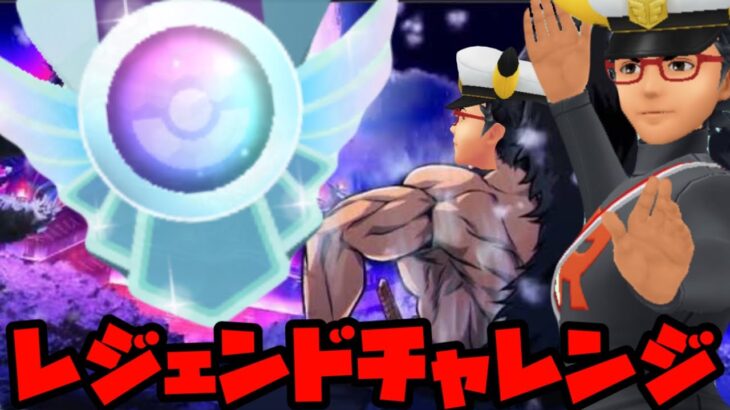 【ポケモンGO】遂にここまで来た！レジェンドチャレンジ！
