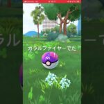 ポケモンGOガラルファイヤーにマスターボール使ったー！