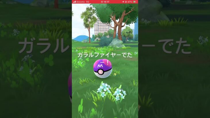 ポケモンGOガラルファイヤーにマスターボール使ったー！