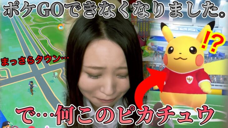 ポケストもジムも、ポケすら消えた…。ポケ活できなくなりました。で、この謎のピカチュウはなんじゃ？待ち合わせ機能で乱獲！？【ポケモンGO】
