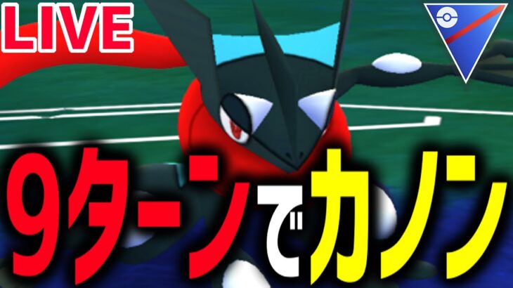 【生放送】カノン界最速のゲッコウガで暴れ散らかす【スーパーリーグ】【ポケモンGO】