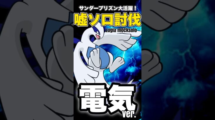 【ポケモンGO】ルギアをレジエレキだけで嘘っこソロ討伐！
