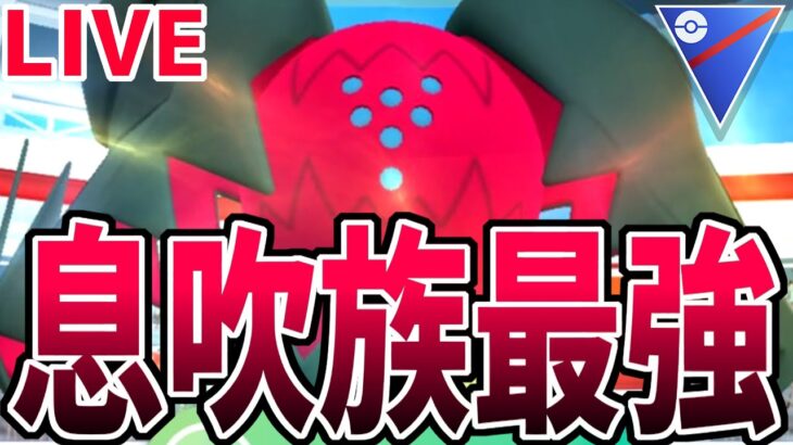 【生放送】もしかしてレジドラゴって最強ですか？【スーパーリーグ】【ポケモンGO】